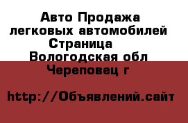 Авто Продажа легковых автомобилей - Страница 12 . Вологодская обл.,Череповец г.